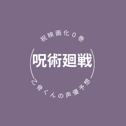 呪術廻戦映画 声優を大胆予想 乙骨憂太の有力候補５名を厳選 ふじみわの 主婦の車窓から