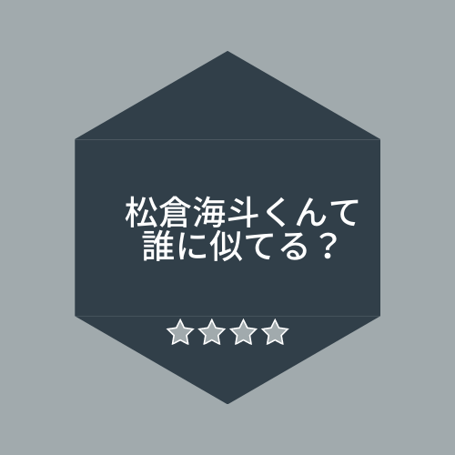 松倉海斗は誰に似てる 衝撃 フワちゃん 狩野英孝写真で検証 ふじみわの 主婦の車窓から