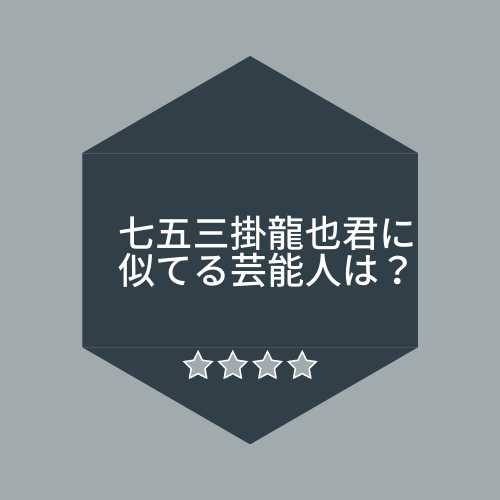 七五三掛龍也くんが似てるタレントが５人も判明 ふじみわの 主婦の車窓から