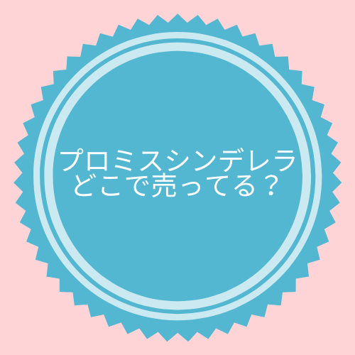 プロミスシンデレラ売ってる場所はどこ ドラマ主題歌を担当するのは人気アニメの主題歌を担当した人気のあの人だった ふじみわの 主婦の車窓から