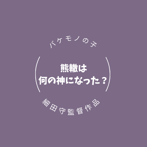 バケモノの子の熊轍 くまてつ は何の神になった 劇団四季でミュージカル化決定 ふじみわの 主婦の車窓から