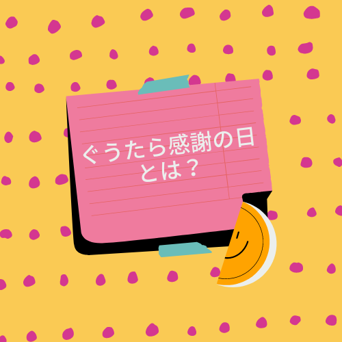 ぐうたら感謝の日そう思えればコロナ自粛ストレスも軽減かも ふじみわの 主婦の車窓から