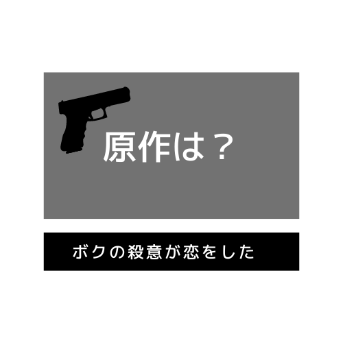 åƒ•ã®æ®ºæ„ãŒæ‹ã‚'ã—ãŸåŽŸä½œã¯éŸ