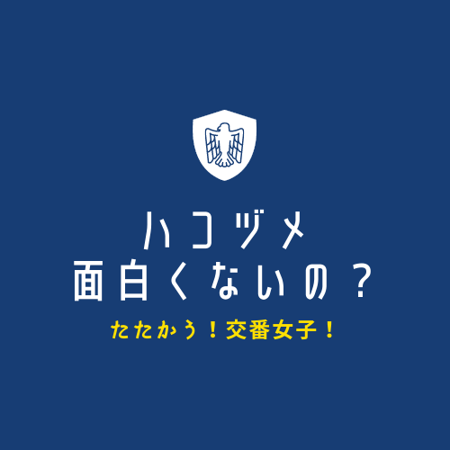 調査 ハコヅメの評判ホントのとこ 面白くない つまらない ふじみわの 主婦の車窓から