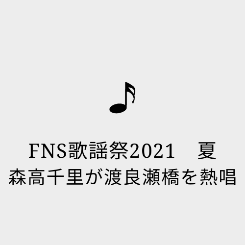 森高千里さん渡良瀬橋の歌詞や意味は 21fns歌謡祭夏で渡良瀬川で歌う ふじみわの 主婦の車窓から