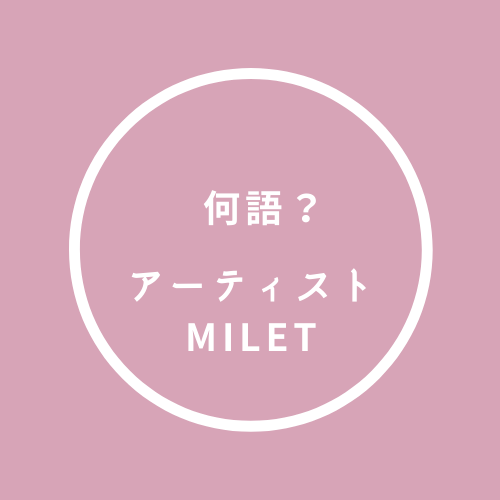 Miletは何語 読み方は 名前の由来は ハコヅメ主題歌歌う ふじみわの 主婦の車窓から