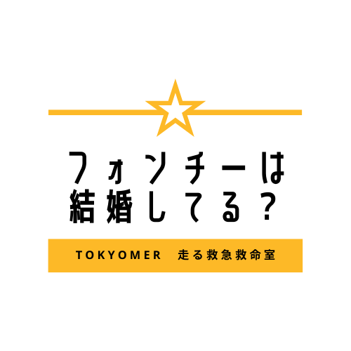 フォンチーは結婚してる ベトナム語ペラペラ Tokyomer 走る救急救命室 ひきこもり先生に出演 ふじみわの 主婦の車窓から