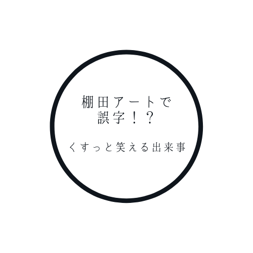 棚田アートで誤字 笑 がんばろう日本 が 日本 にっ ふじみわの 主婦の車窓から