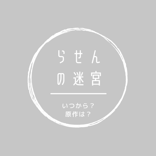 らせんの迷宮ドラマ放送日は 原作は韓国ドラマ 主題歌担当はあの人気グループ ふじみわの 主婦の車窓から