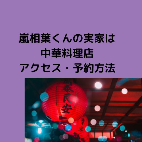 嵐相葉くんの実家 桂花楼 のアクセス 予約方法 通販情報まとめ ふじみわの 主婦の車窓から