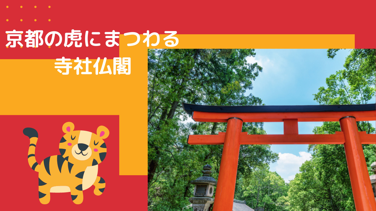 京都の虎 寅 に関係する神社大公開 22年初詣おすすめスポット選 ふじみわの 主婦の車窓から