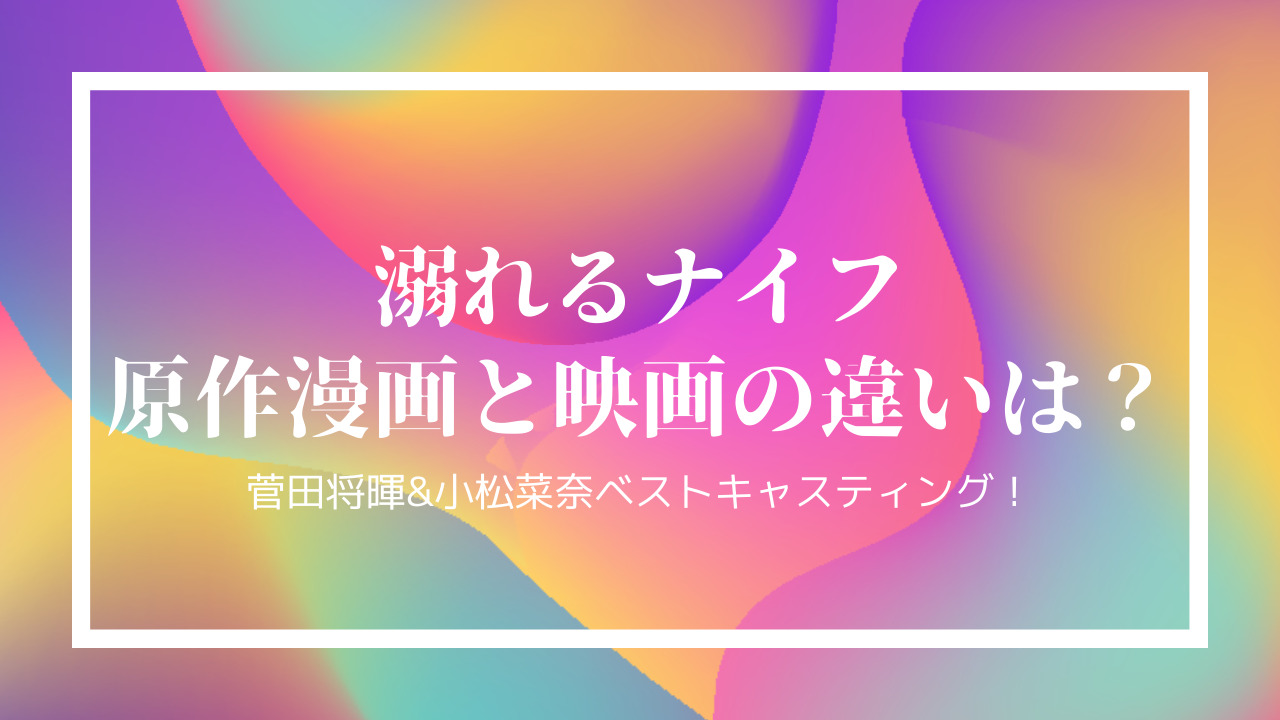 溺れるナイフ原作と映画の違いは 再放送ある 菅田将暉 小松菜奈が尊い件 ふじみわの 主婦の車窓から