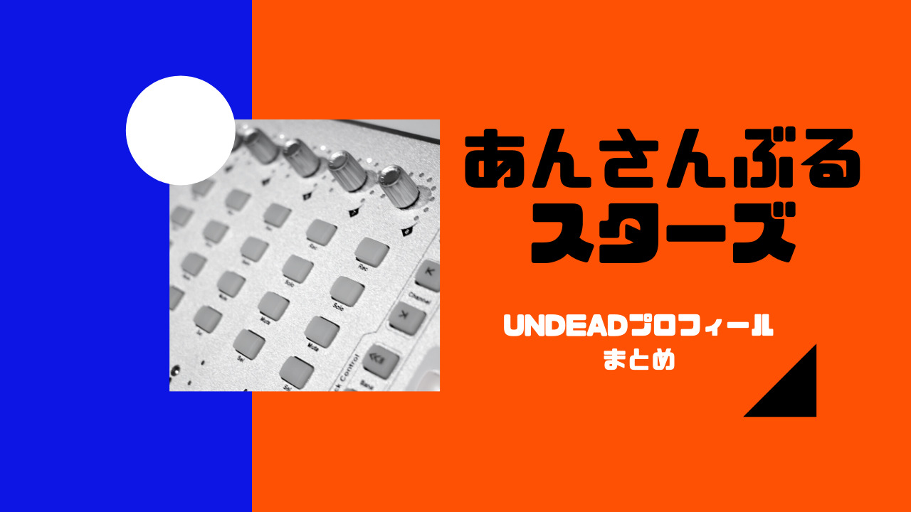 あんスタアンデッドプロフィール誕生日や血液型 声優は Undead ふじみわの 主婦の車窓から