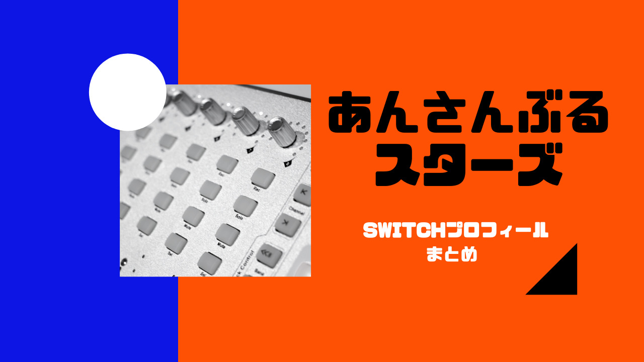 あんスタスイッチプロフィール誕生日や血液型 声優は Switch ふじみわの 主婦の車窓から